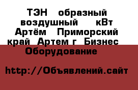 ТЭН U-образный воздушный 3,5 кВт Артём - Приморский край, Артем г. Бизнес » Оборудование   